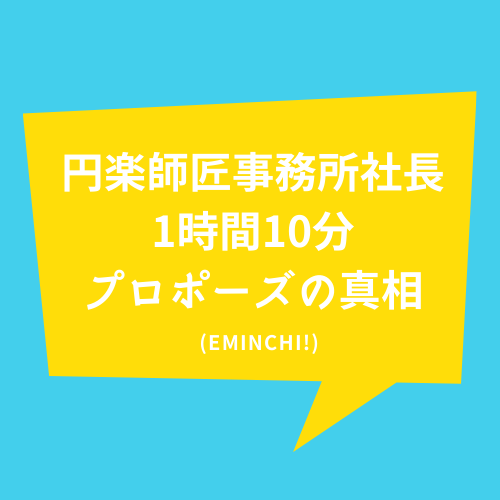 円楽師匠の芸能事務所社長の植野佳奈って誰 経歴は 1時間10分でプロポーズってほんと えみんち 円楽師匠の芸能事務所社長の植野佳奈って誰 経歴は 1時間10分でプロポーズってほんと えみんち